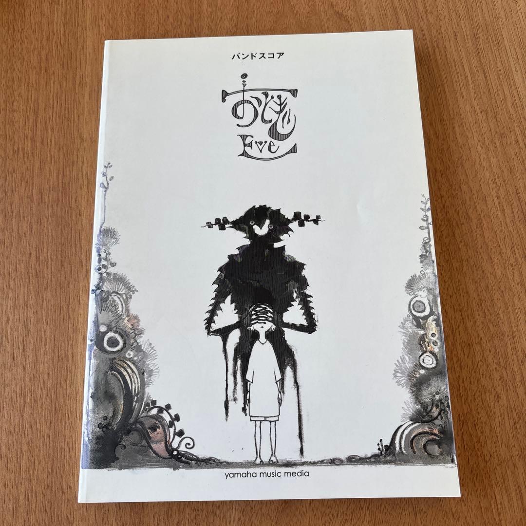 希少！　Eve おとぎ　バンドスコア