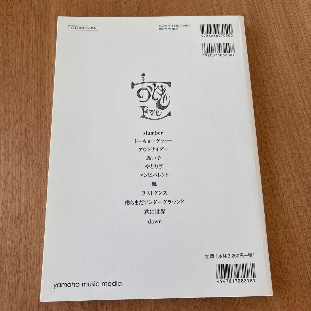 希少！　Eve おとぎ　バンドスコア