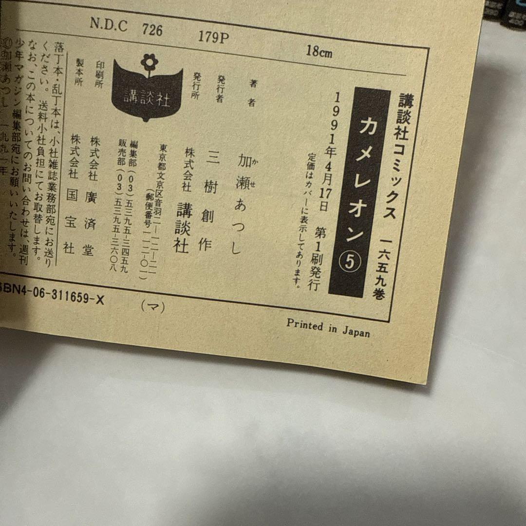 カメレオン 加瀬あつし