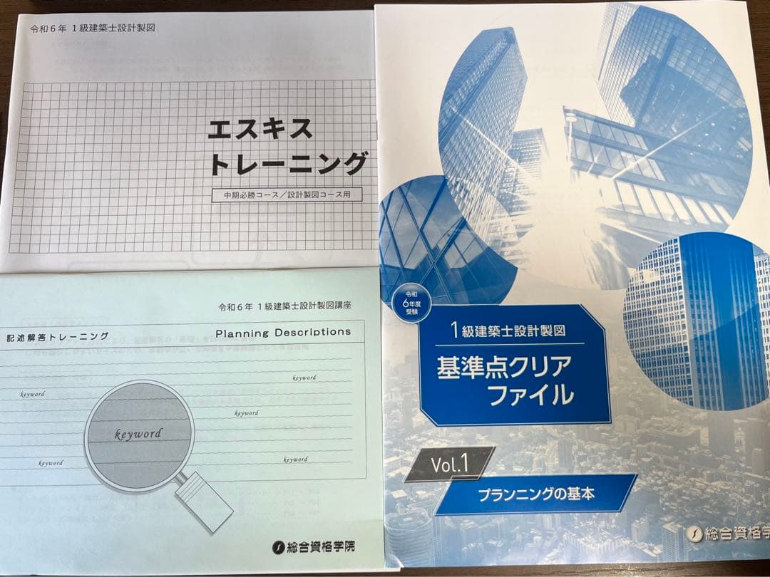 1級建築士試験 設計製図テキスト 2024