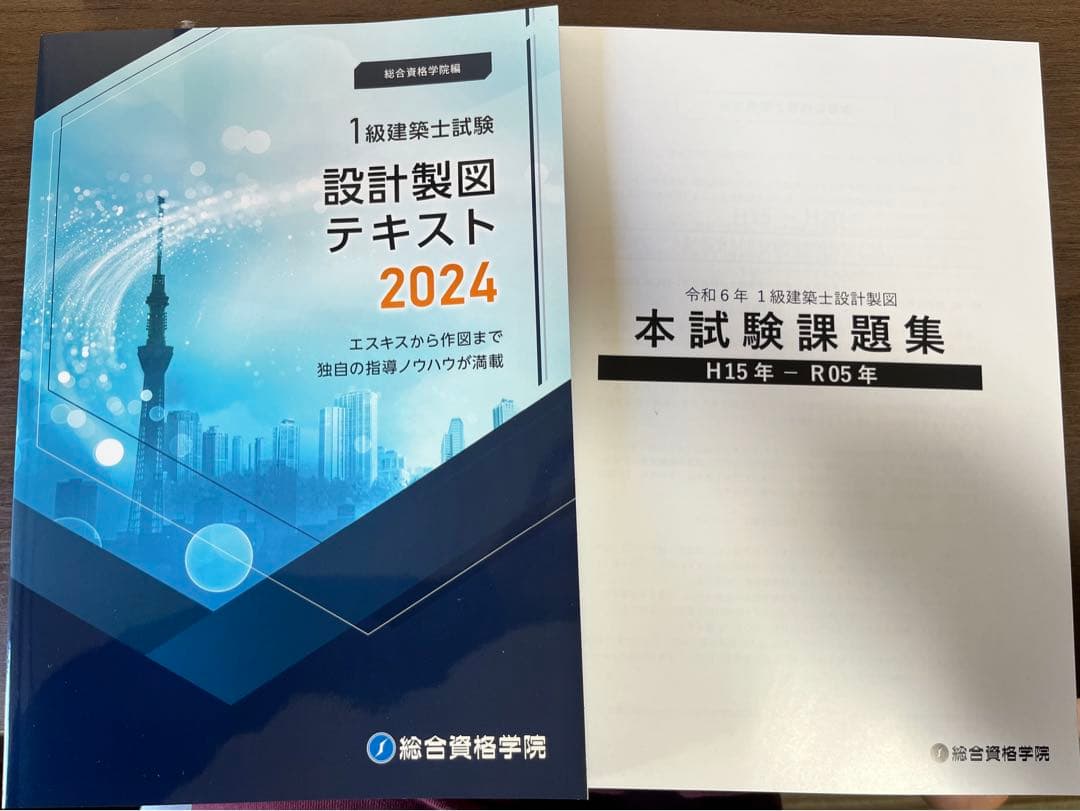 1級建築士試験 設計製図テキスト 2024