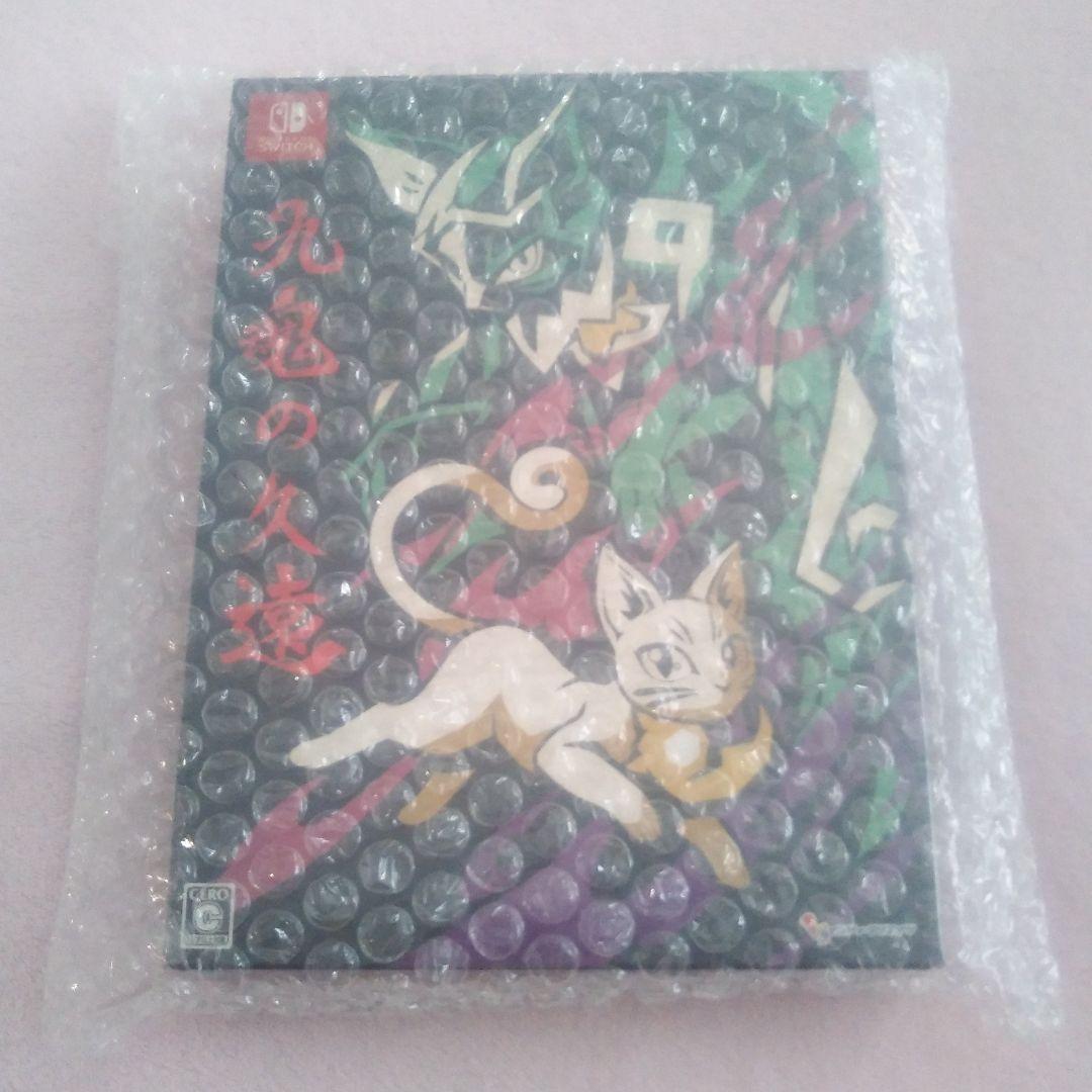 九魂の久遠　限定版