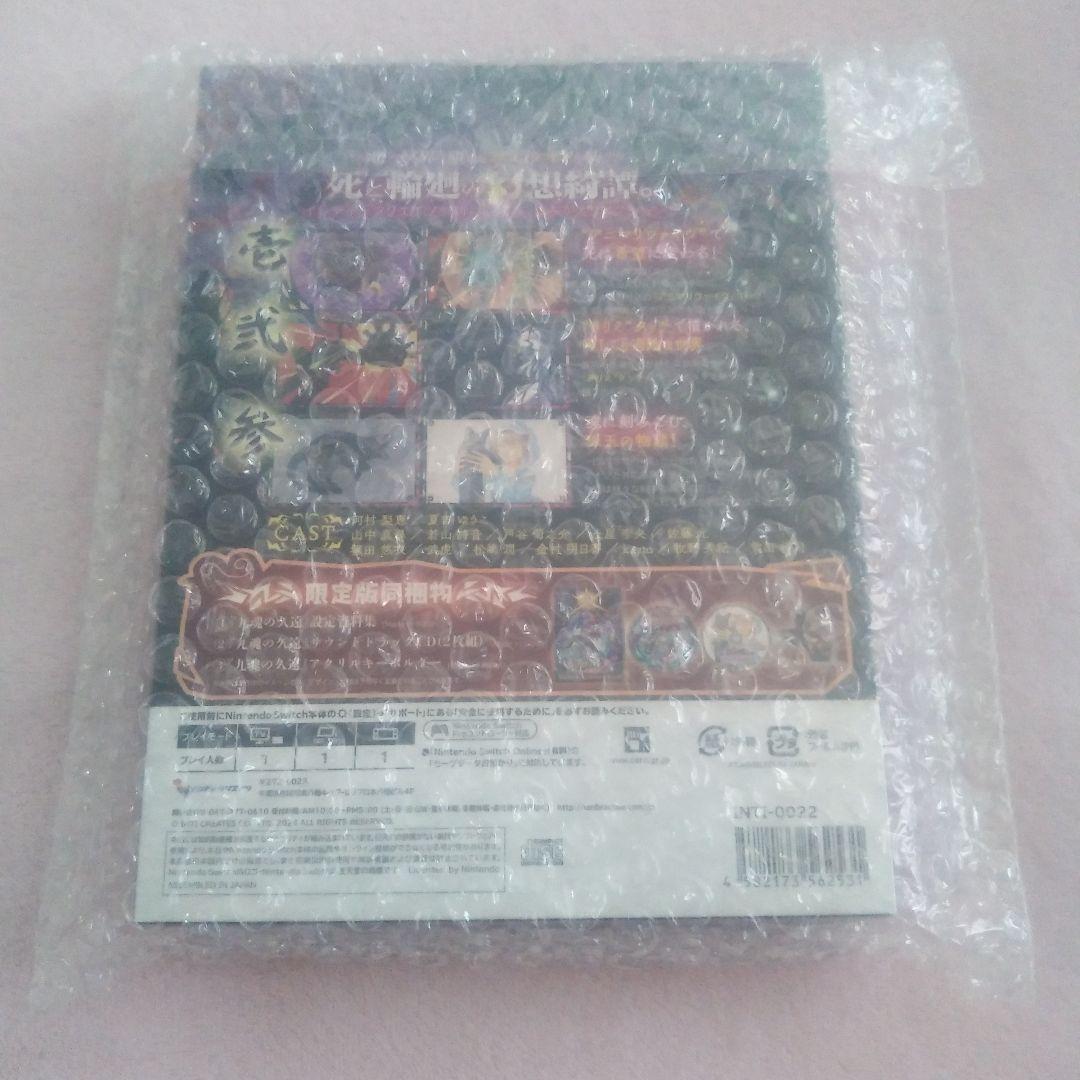 九魂の久遠　限定版