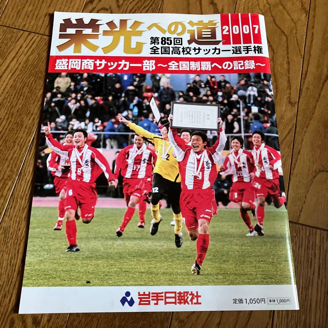 栄光への道2007 : 盛岡商サッカー部～全国制覇への記録～