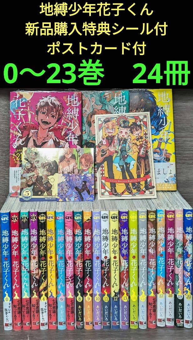 【新品未開封有★24冊セット】 地縛少年花子くん 0〜23巻 　全巻セット