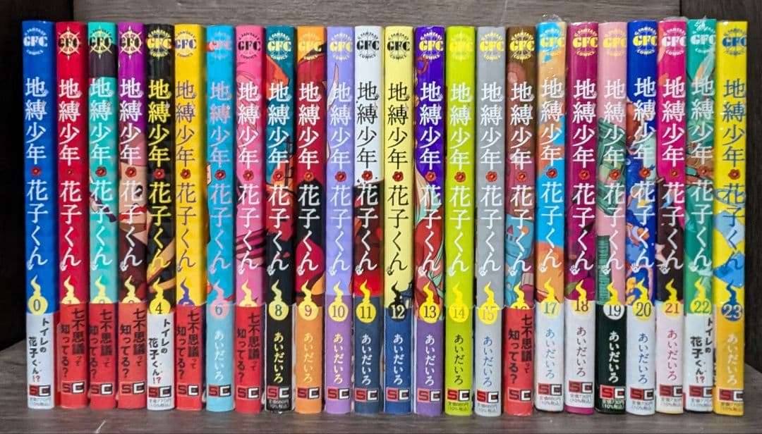 【新品未開封有★24冊セット】 地縛少年花子くん 0〜23巻 　全巻セット