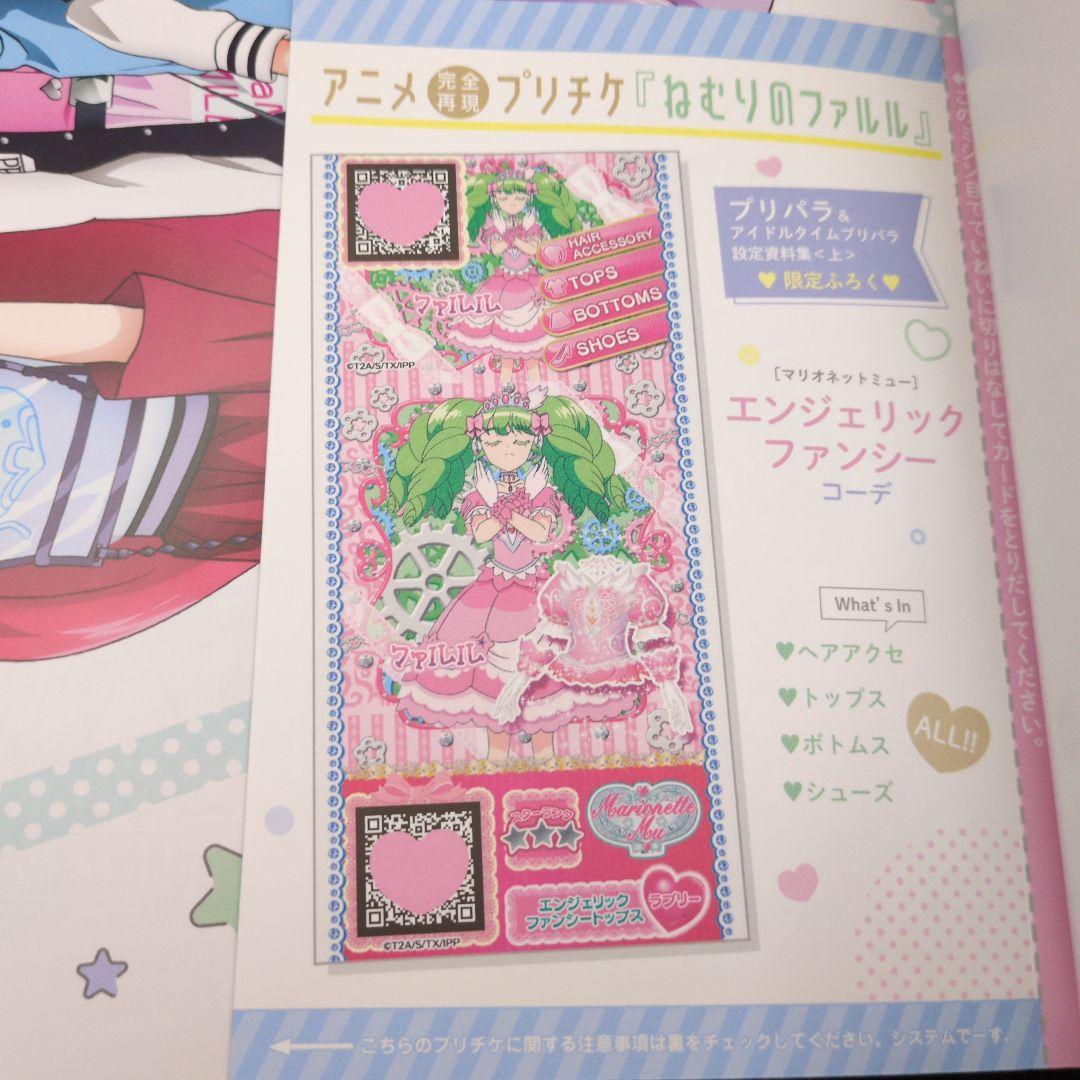 特典付プリパラ&アイドルタイムプリパラ設定資料集 プリティーシリーズ大全集 上下