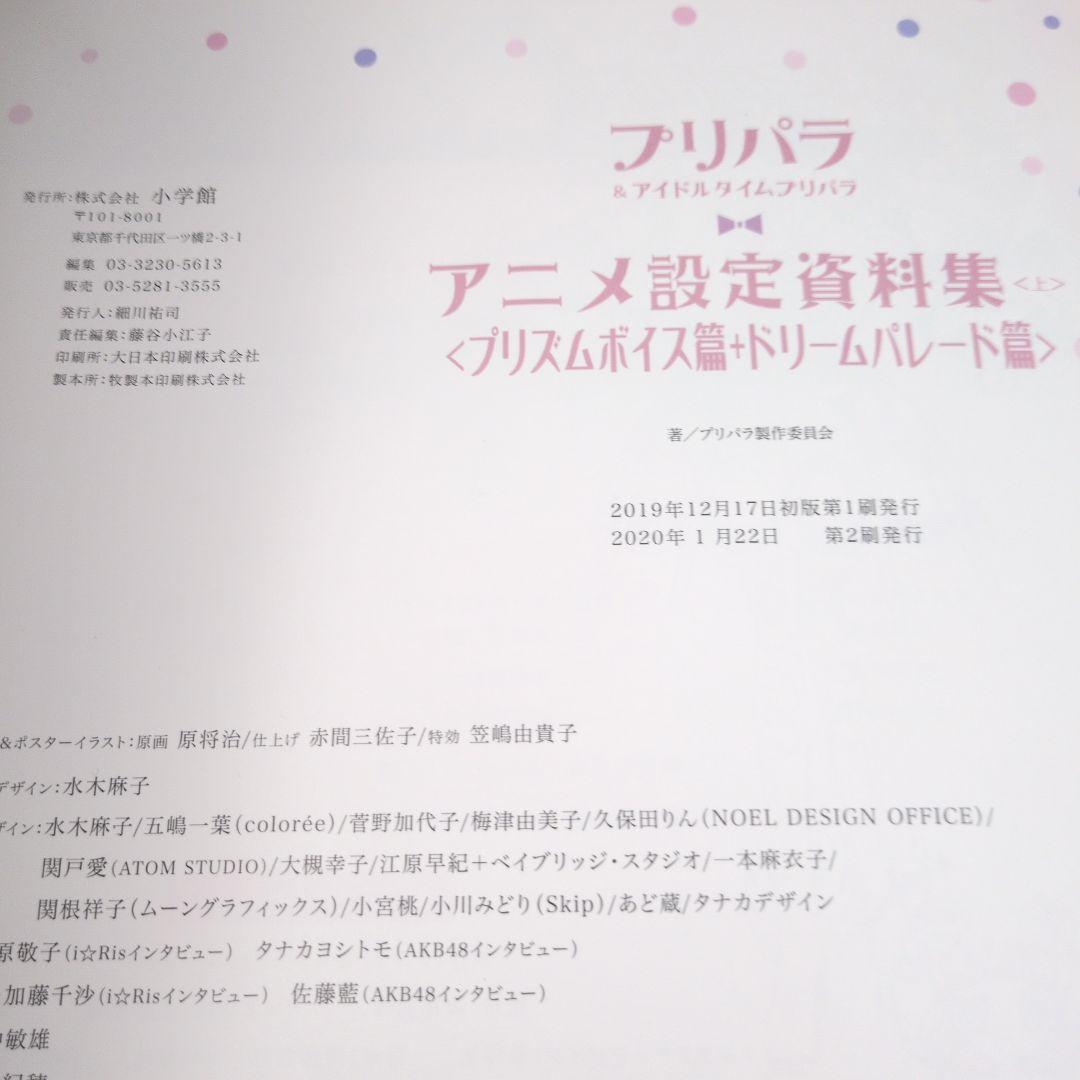 特典付プリパラ&アイドルタイムプリパラ設定資料集 プリティーシリーズ大全集 上下