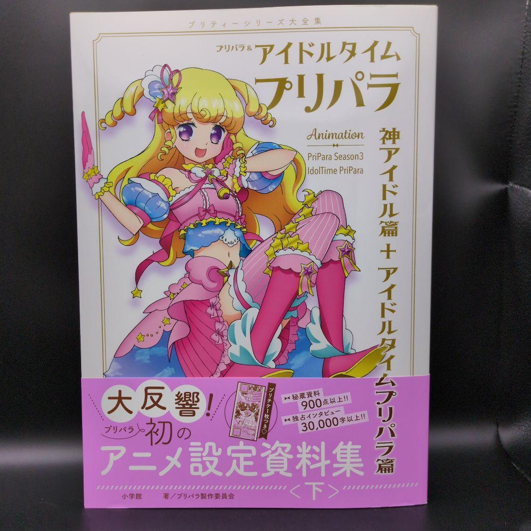 特典付プリパラ&アイドルタイムプリパラ設定資料集 プリティーシリーズ大全集 上下