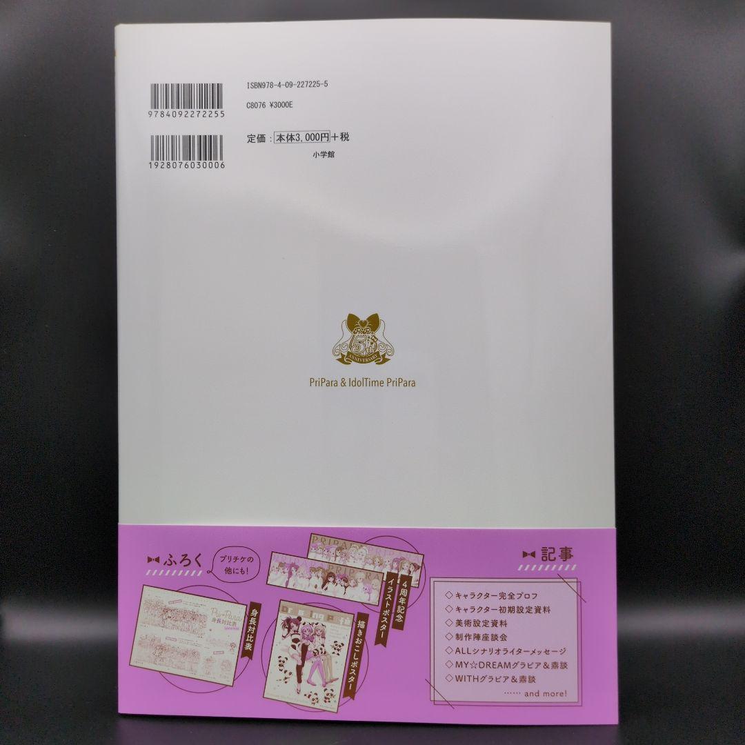 特典付プリパラ&アイドルタイムプリパラ設定資料集 プリティーシリーズ大全集 上下