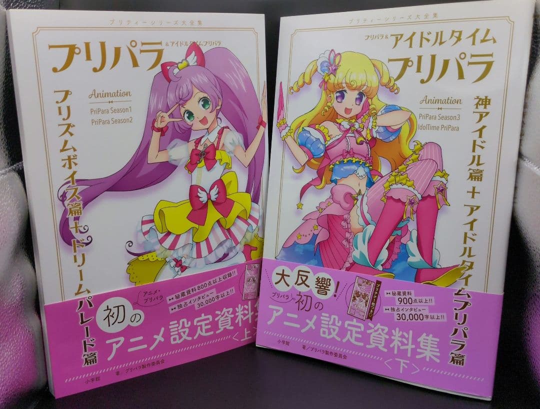 特典付プリパラ&アイドルタイムプリパラ設定資料集 プリティーシリーズ大全集 上下