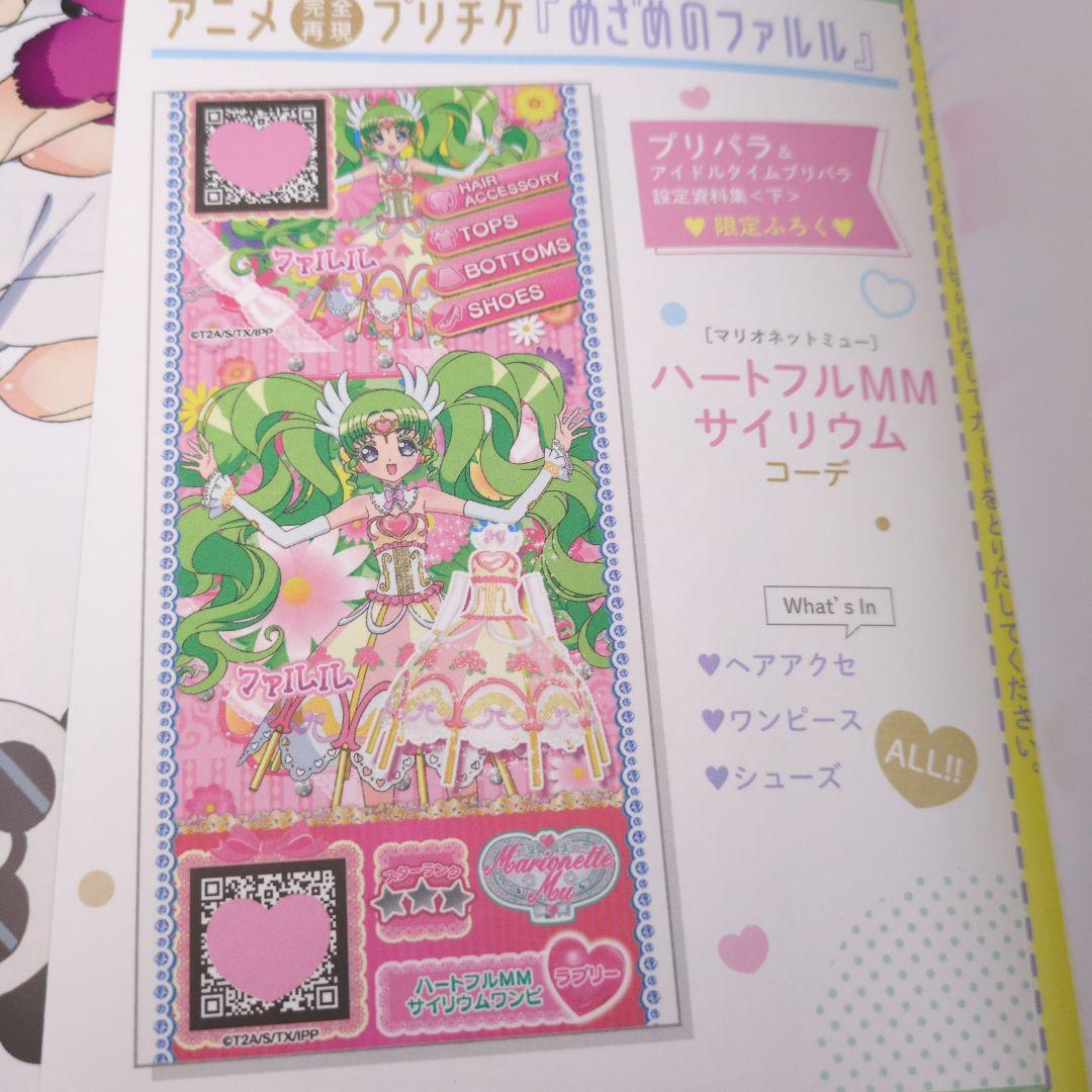 特典付プリパラ&アイドルタイムプリパラ設定資料集 プリティーシリーズ大全集 上下