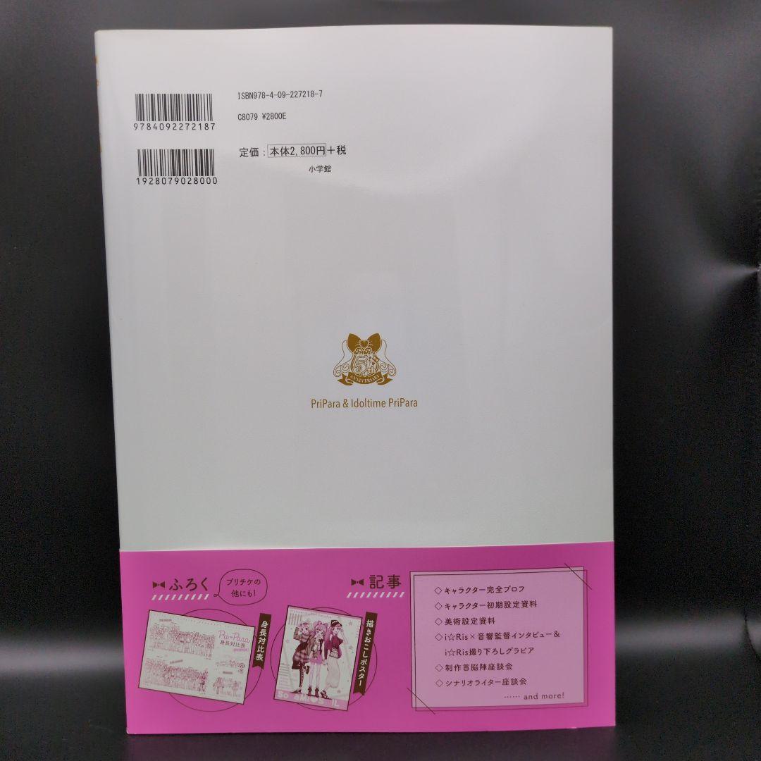 特典付プリパラ&アイドルタイムプリパラ設定資料集 プリティーシリーズ大全集 上下