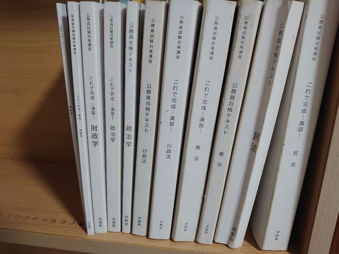 伊藤塾　テキスト　公務員試験　　地方上級/国家一般職　国家専門職　裁判所事務官