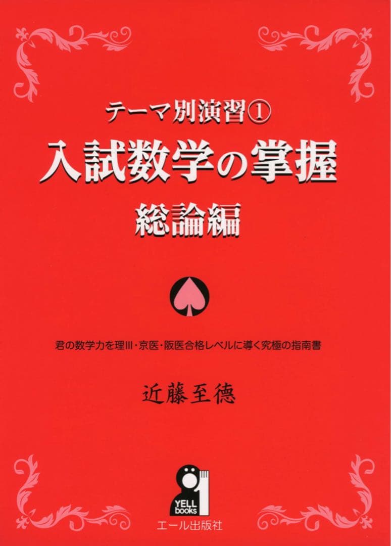 テーマ別演習 1 入試数学の掌握 総論編