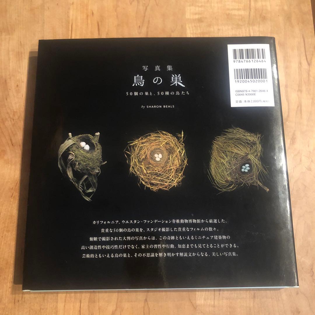 鳥の巣 50個の巣と、50種の鳥たち 写真集