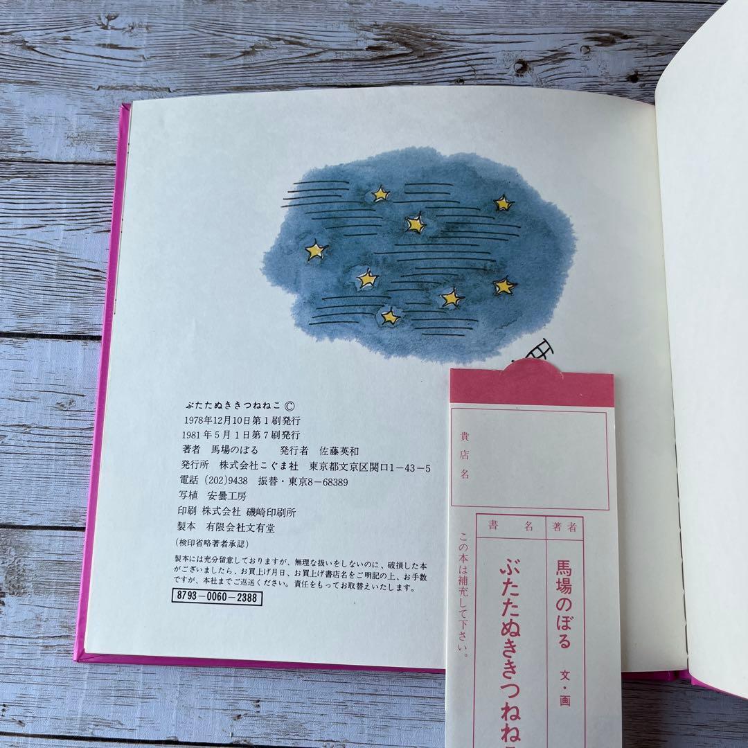 た*ん様 「ぶたたぬききつねねこ」 馬場のぼる　イラスト入りサインあり✨