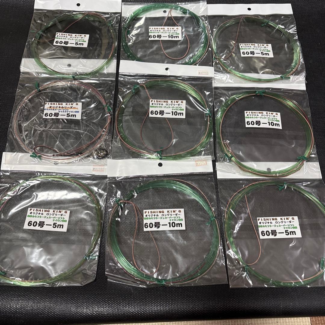 フィッシングキング　オリジナルロングリーダー　9セット