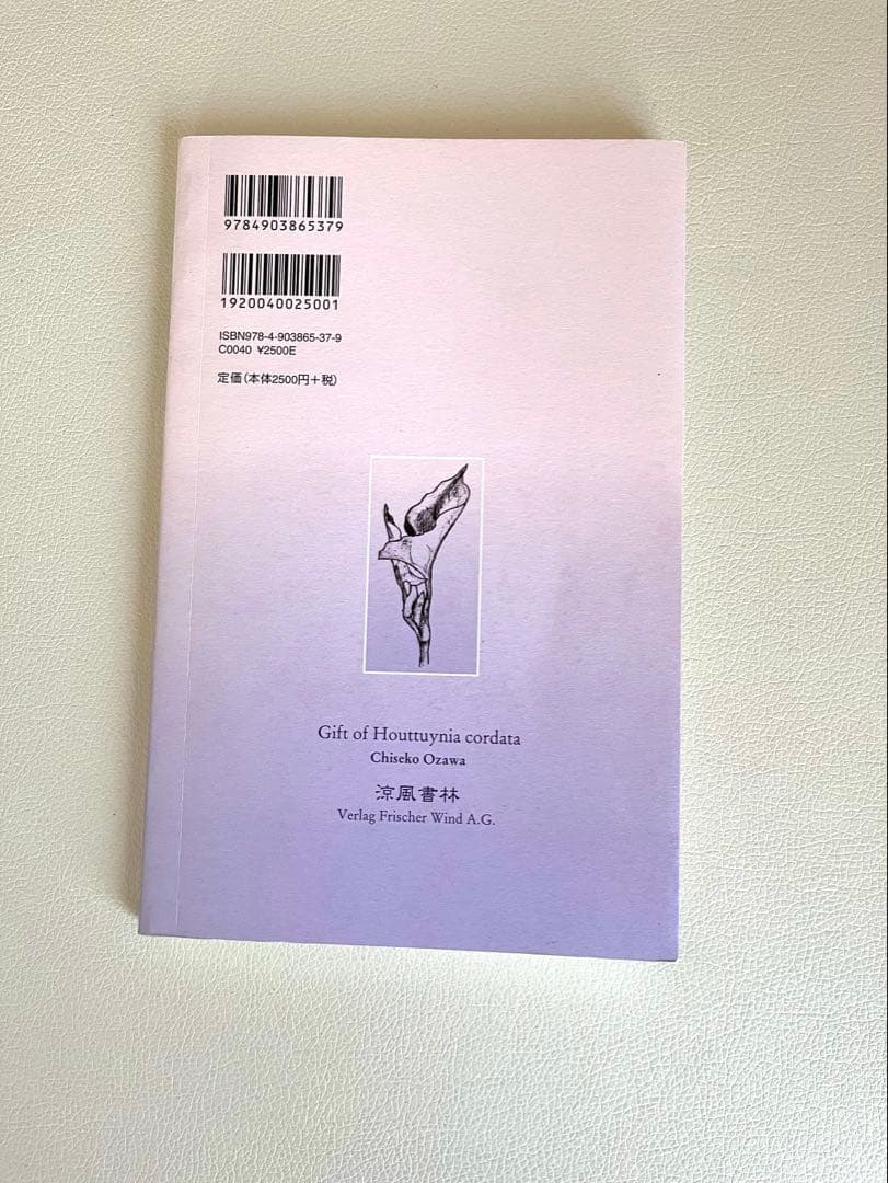 ドクダミの贈りもの　アンポロトゾフィー