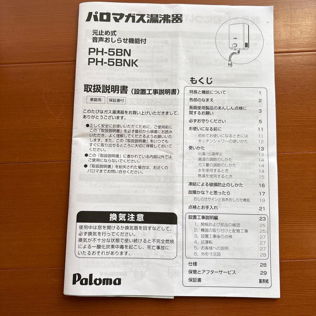 パロマ　ガス瞬間湯沸器