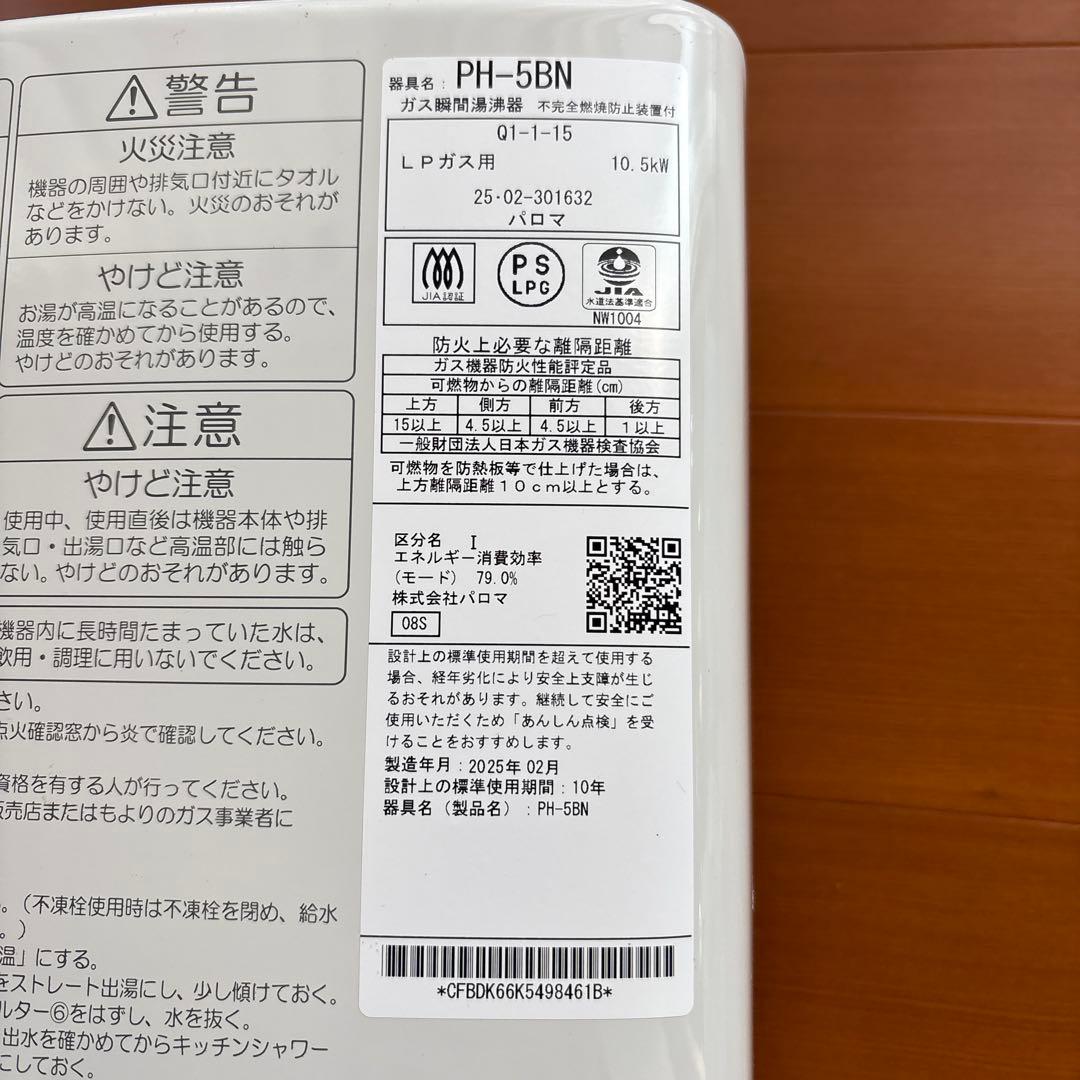 パロマ　ガス瞬間湯沸器