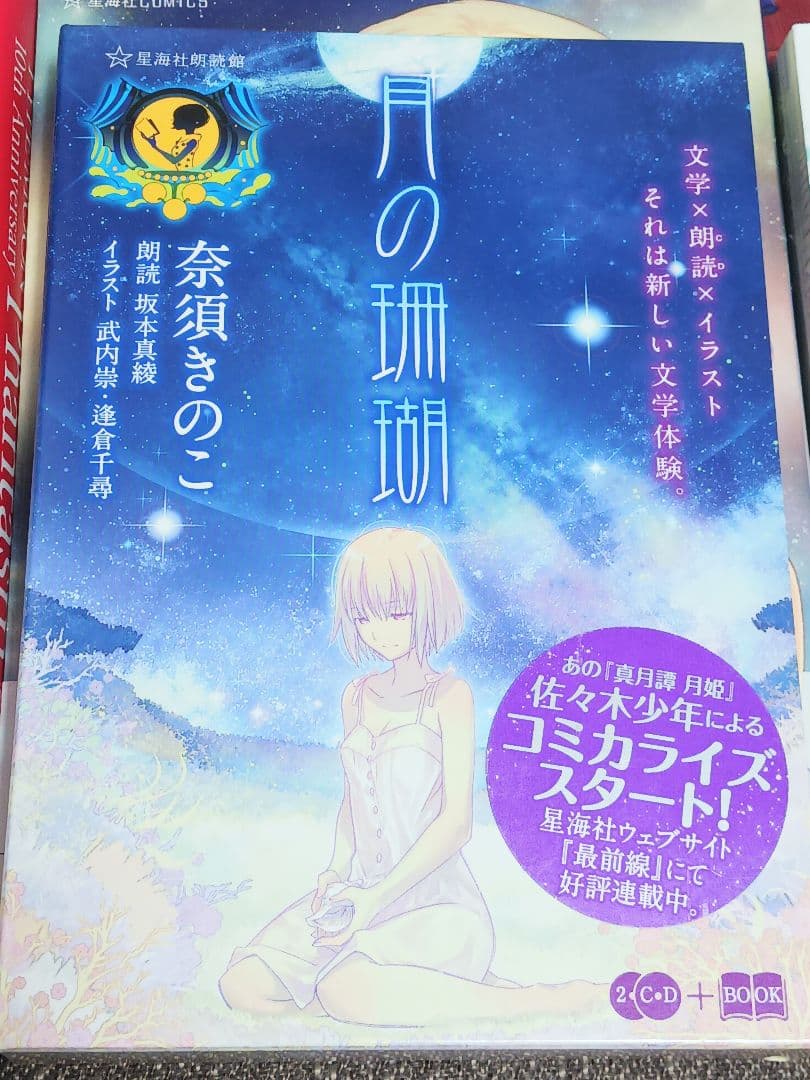 月の珊瑚 Ⅰ , 星海社朗読館セット　他