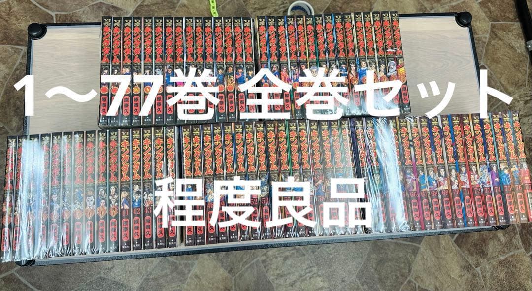程度良品 キングダム　1〜77巻　全巻セット