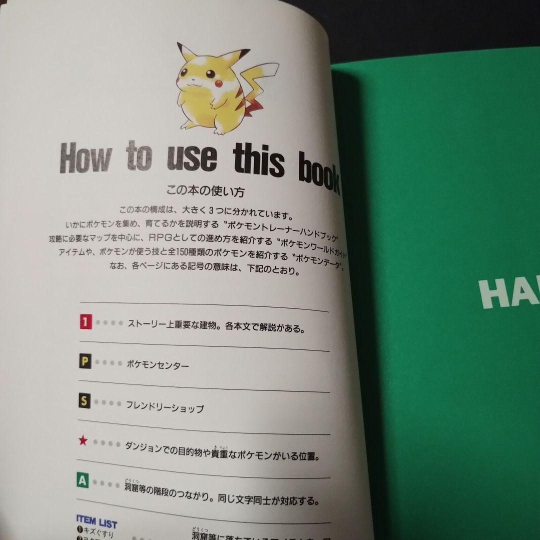 ポケットモンスター : 赤・緑・青全対応 任天堂公式ガイドブック