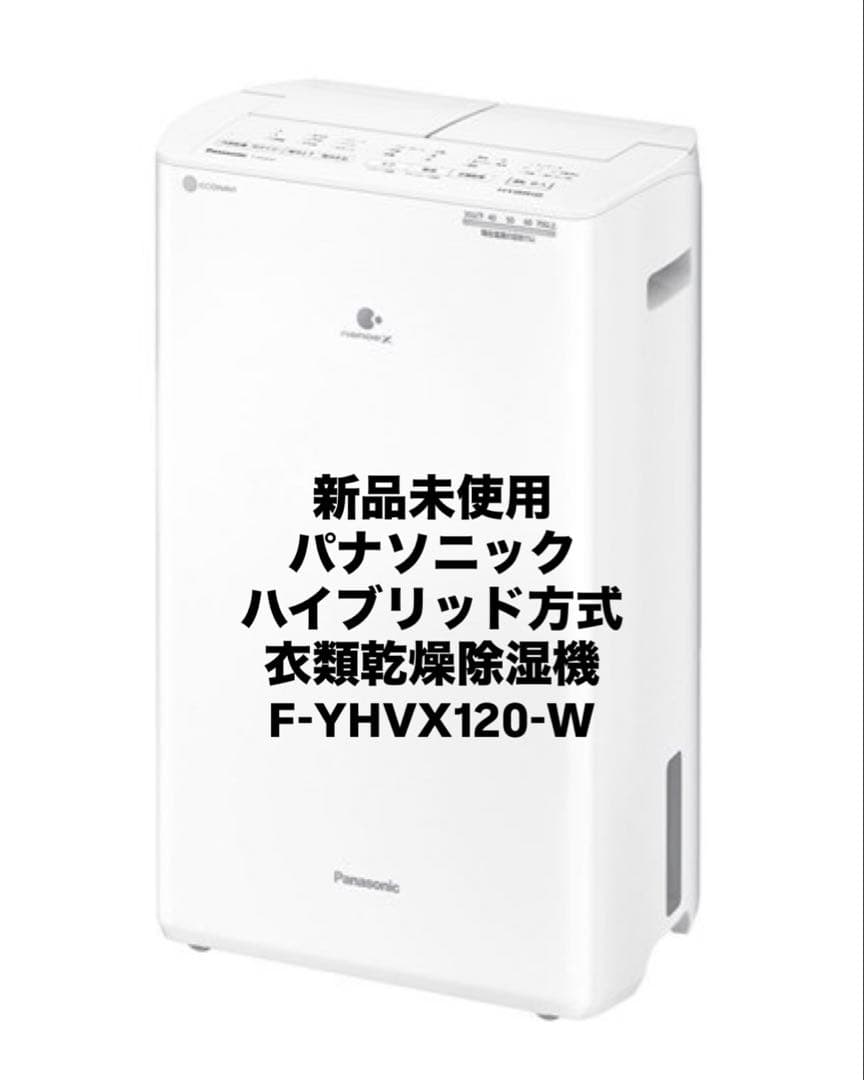 新品未使用 パナソニック 衣類乾燥除湿機 F-YHVX120-W