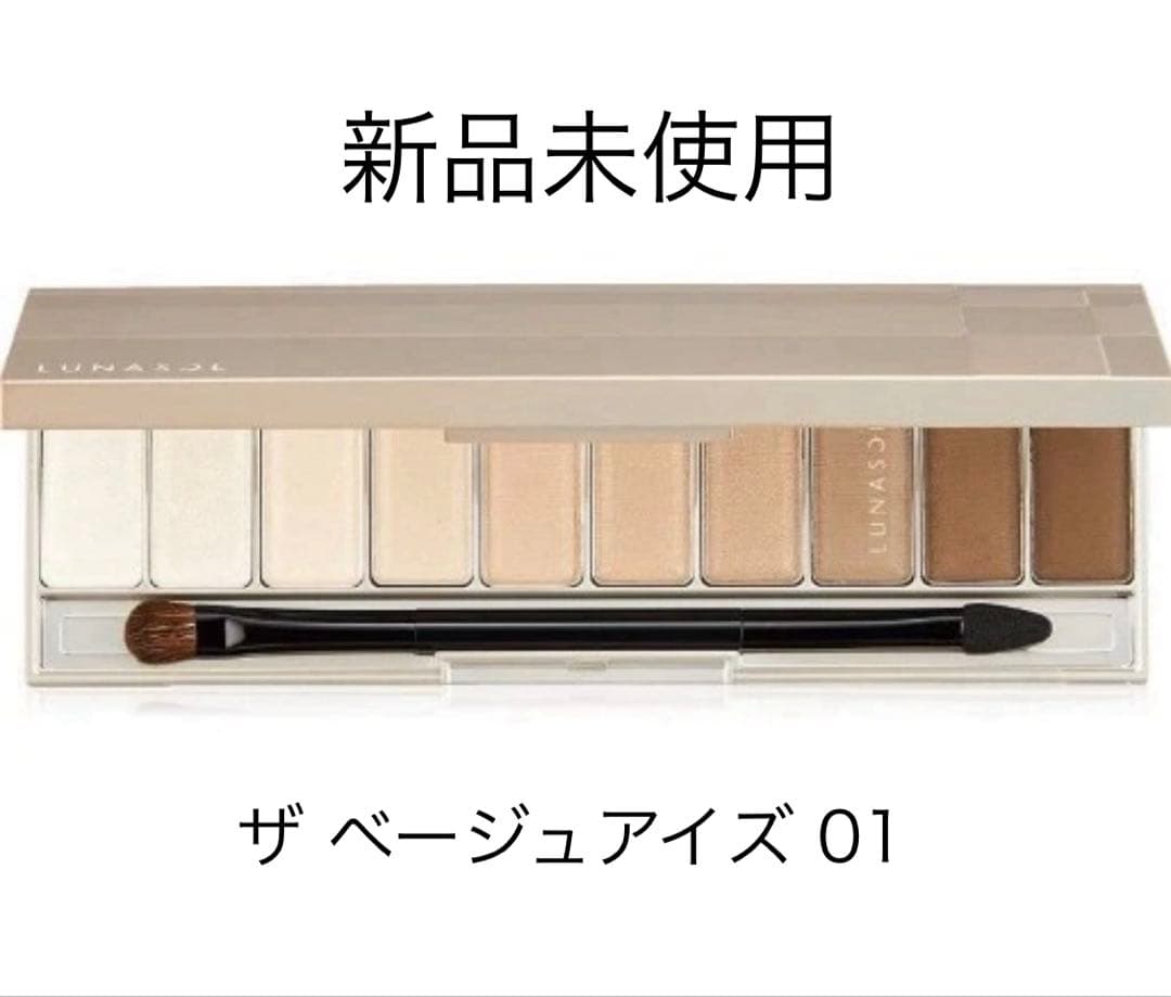 【未使用】LUNASOL ルナソル ザベージュアイズ 01 アイシャドーパレット