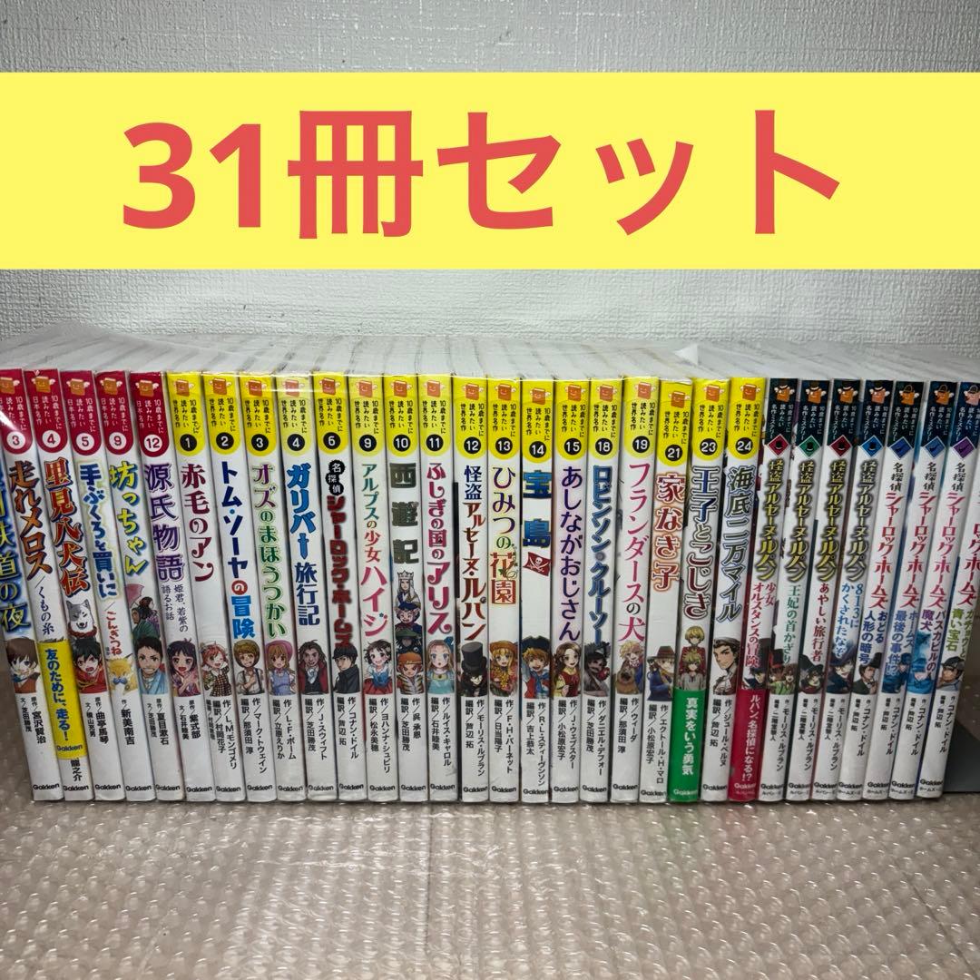 mr297 10歳までに読みたい世界名作シリーズ ルパン　ホームズ　31冊セット