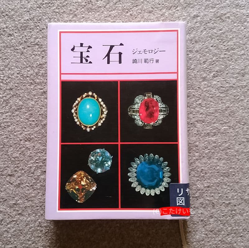 宝石 ジェモロジー 崎川顕行著　訳あり注意　クロネコメール便にて発送　送料込み