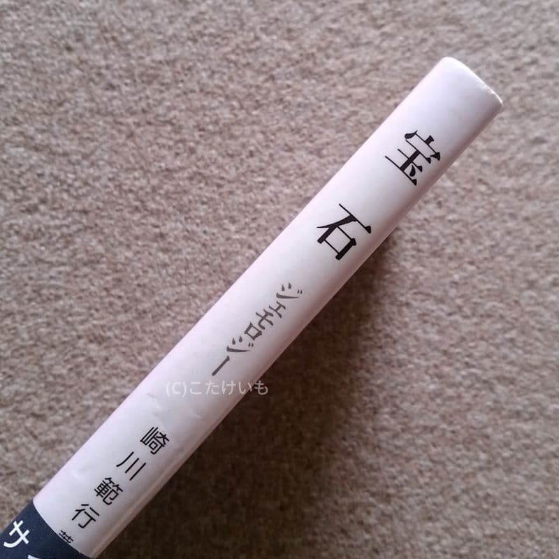 宝石 ジェモロジー 崎川顕行著　訳あり注意　クロネコメール便にて発送　送料込み