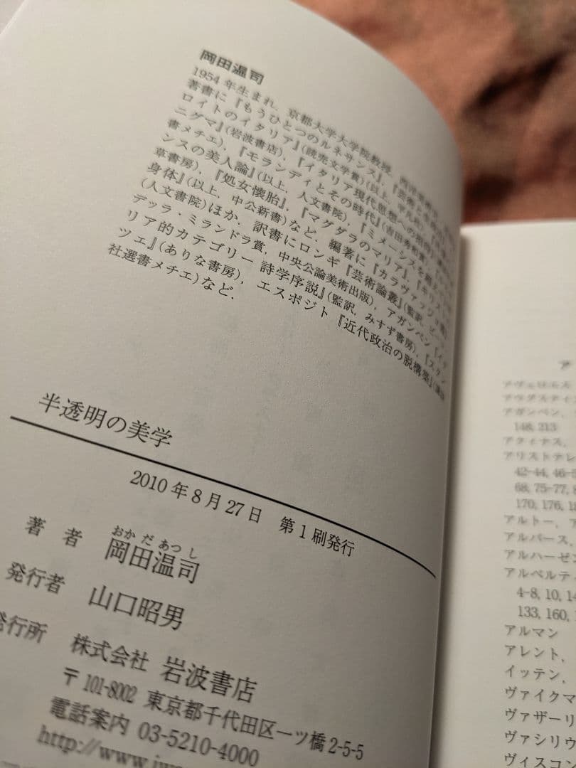 新品未使用品　絶版　半透明の美学　岡田温司　岩波書店