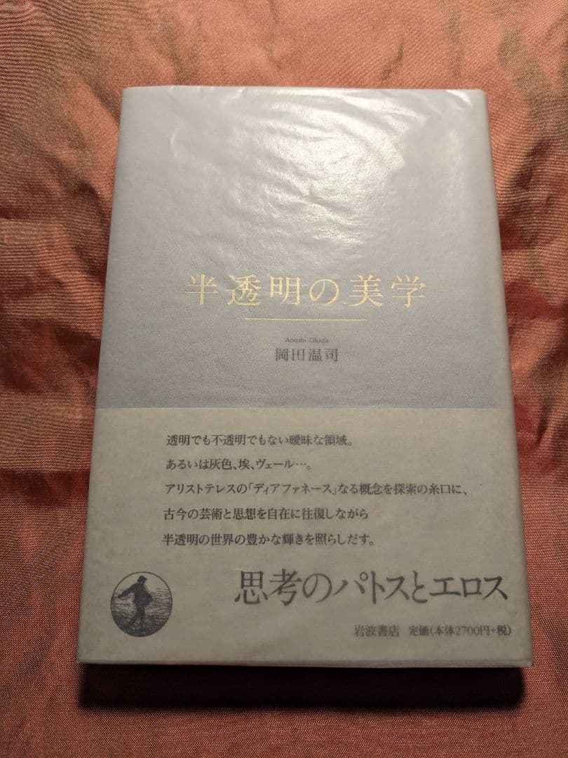 新品未使用品　絶版　半透明の美学　岡田温司　岩波書店