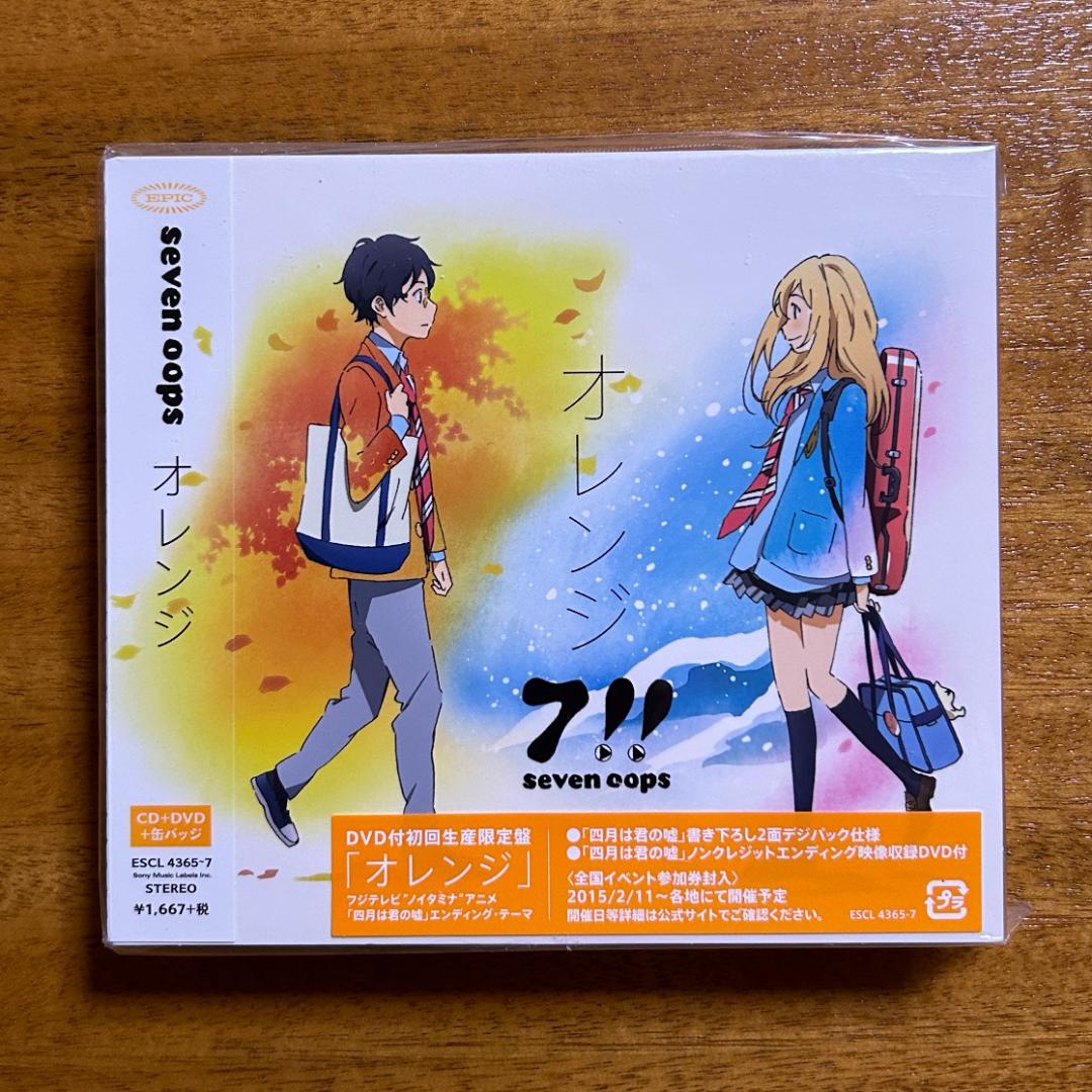 【未開封】オレンジ期間生産限定盤(CD+DVD+缶バッジ) 7!! 四月は君の嘘
