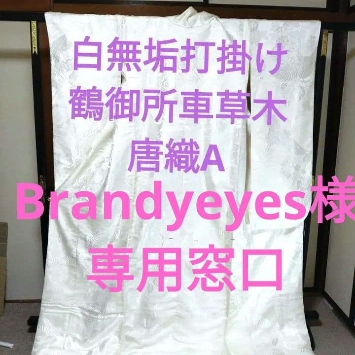 白無垢打掛け鶴御所車草木A