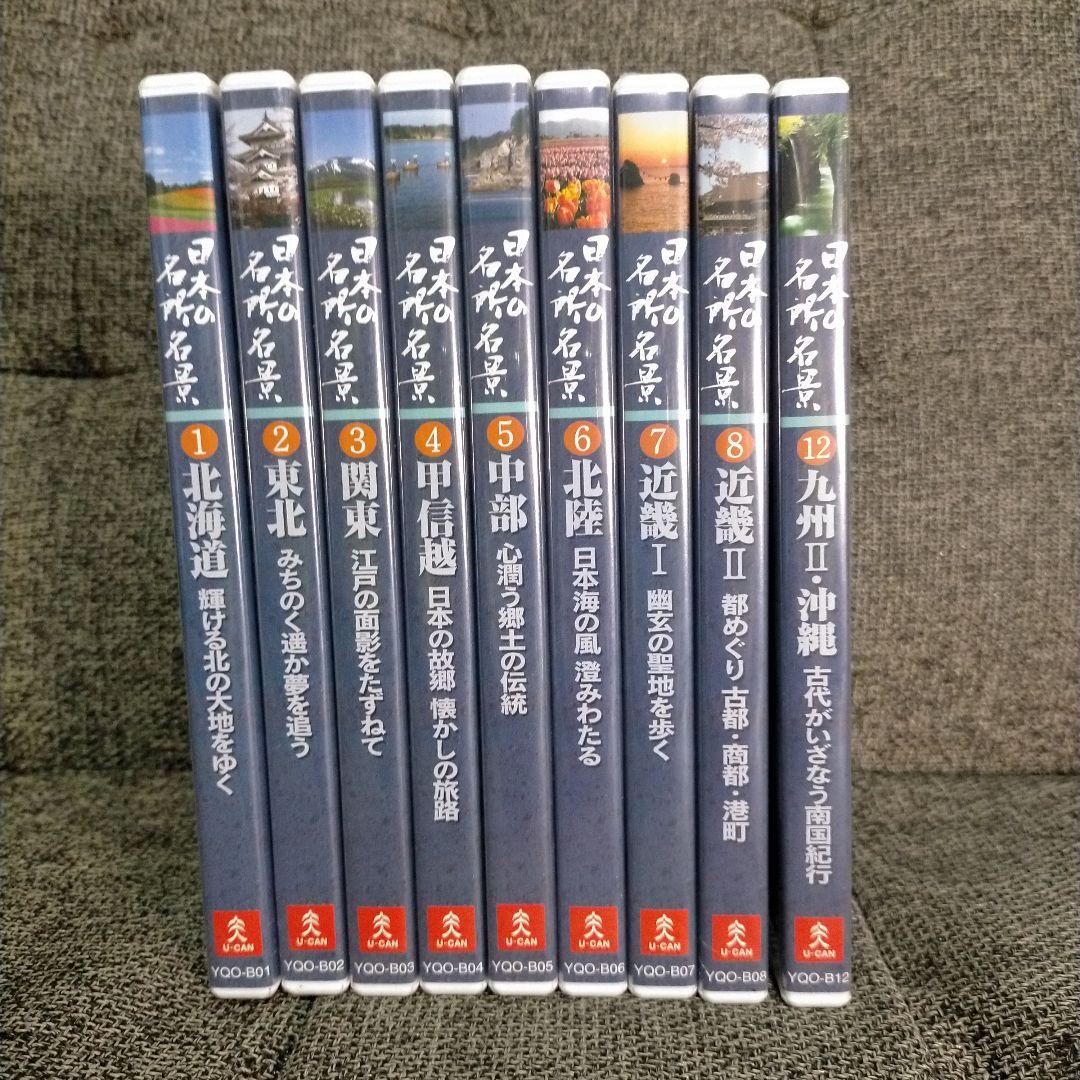 未開封 ユーキャン 日本の名所名景 DVD9枚セット 1〜8・12