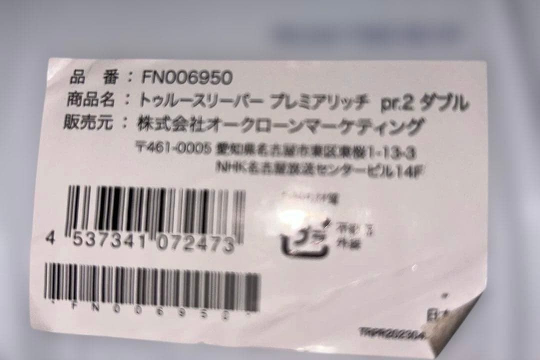 最終値下げ‼️【新品、未使用】トゥルースリーパープレミアリッチPr2 ダブル