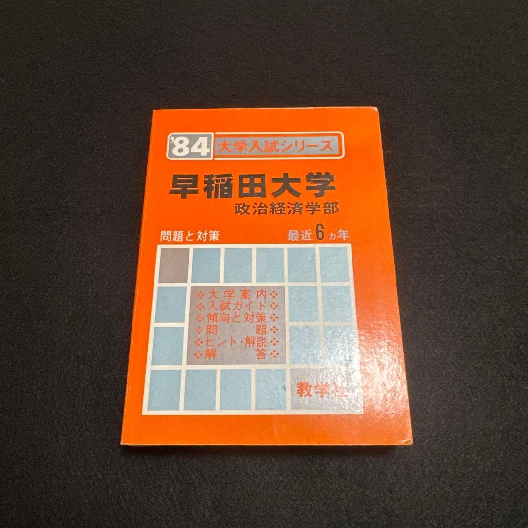 早稲田大学　政治経済学部　1984年版　赤本　教学社