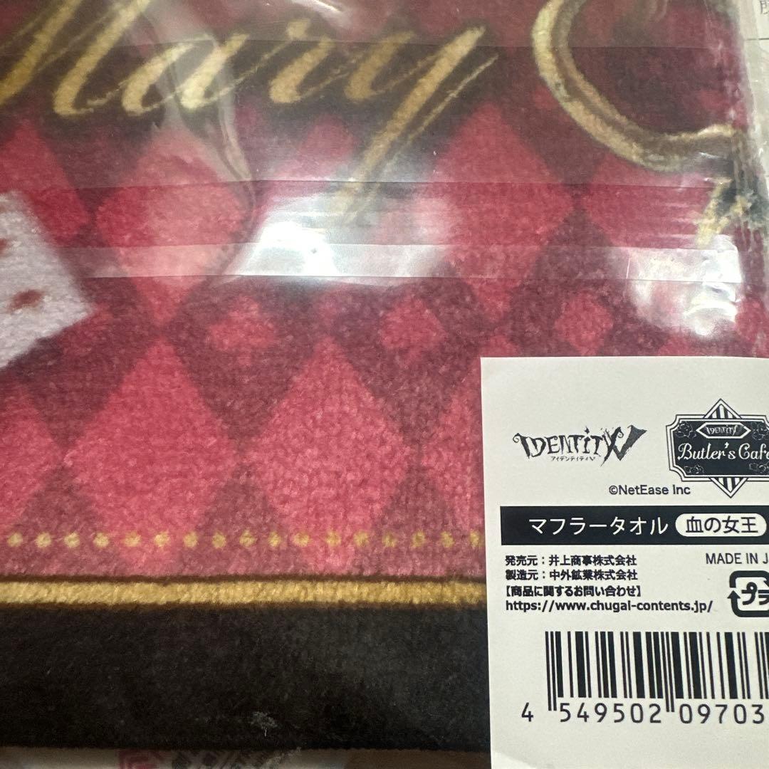 第五人格 コラボカフェ マフラータオル 血の女王