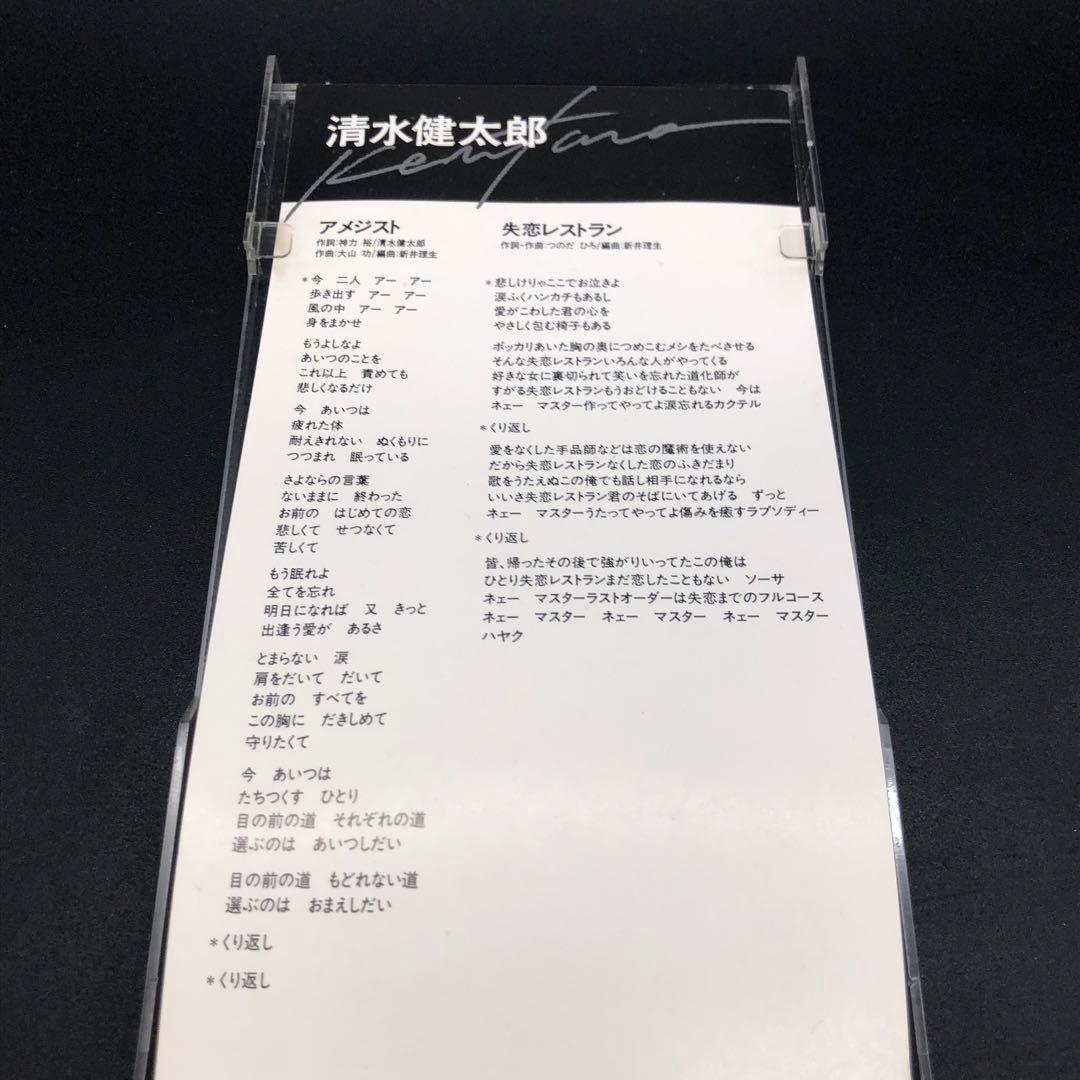 清水健太郎 8cm CD アメジスト / 失恋レストラン TKDM-78043