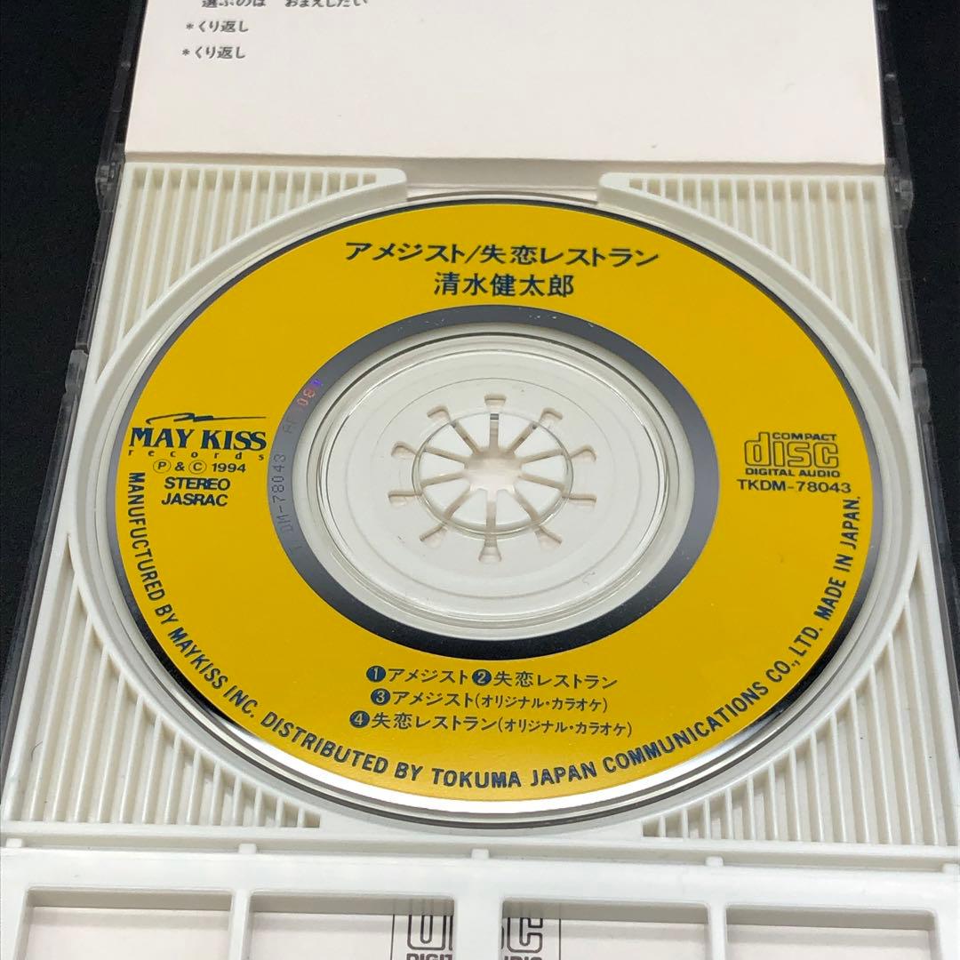 清水健太郎 8cm CD アメジスト / 失恋レストラン TKDM-78043
