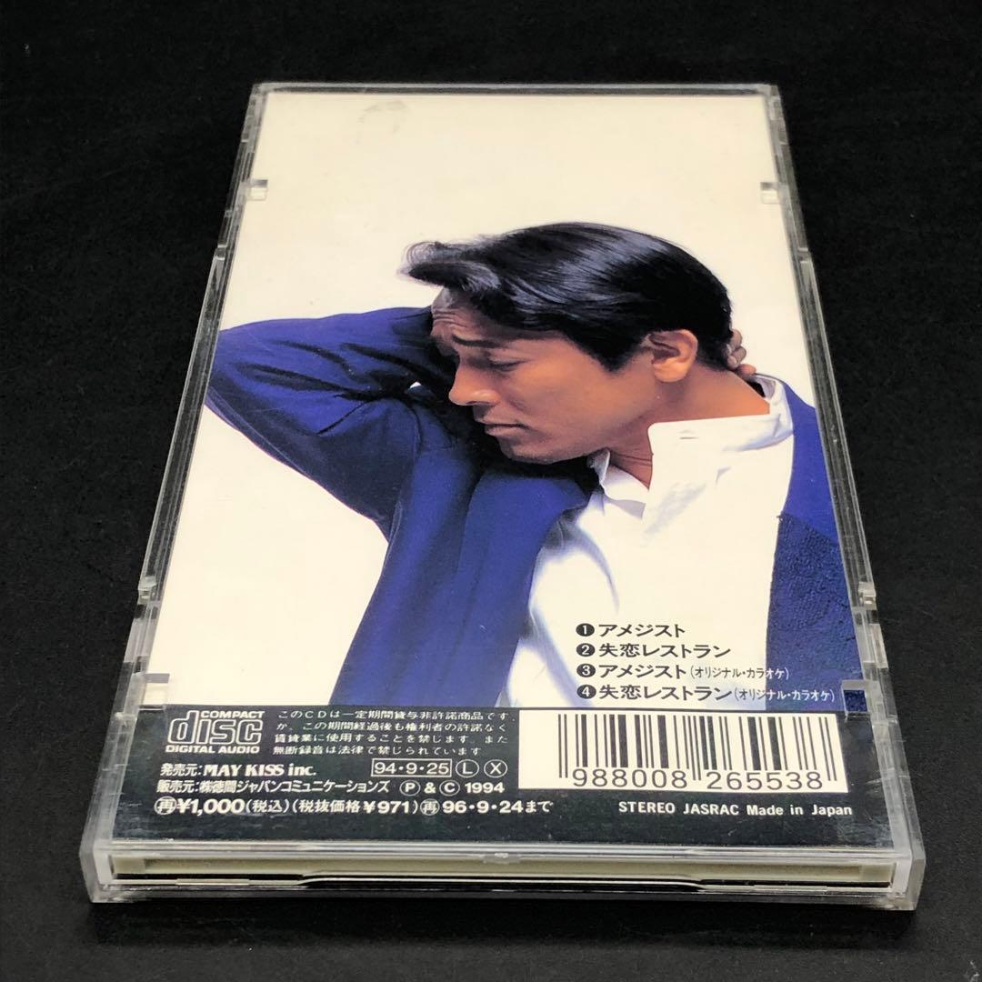 清水健太郎 8cm CD アメジスト / 失恋レストラン TKDM-78043