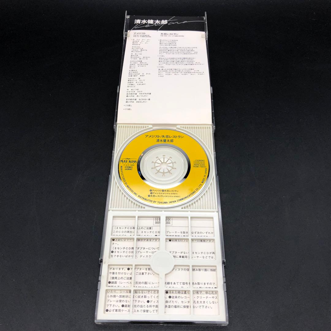 清水健太郎 8cm CD アメジスト / 失恋レストラン TKDM-78043