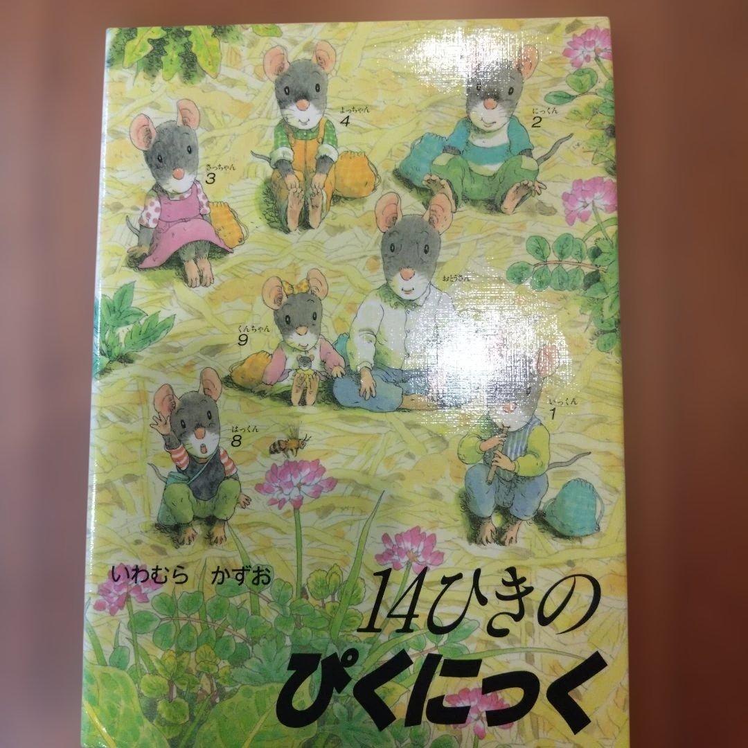 14ひきの絵本シリーズ 12巻　全カバー付き
