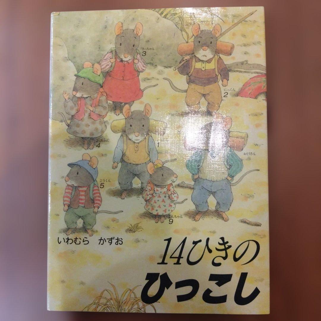 14ひきの絵本シリーズ 12巻　全カバー付き