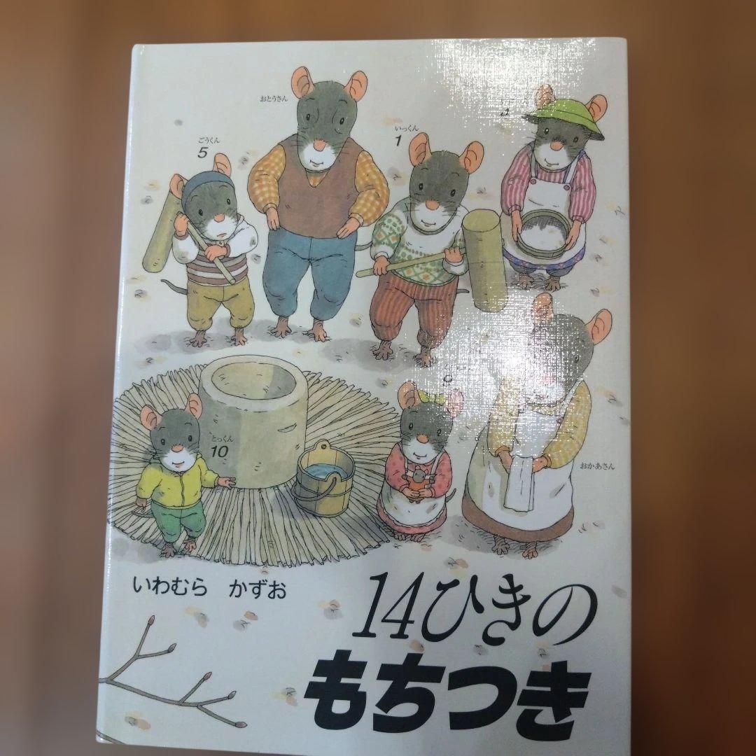 14ひきの絵本シリーズ 12巻　全カバー付き