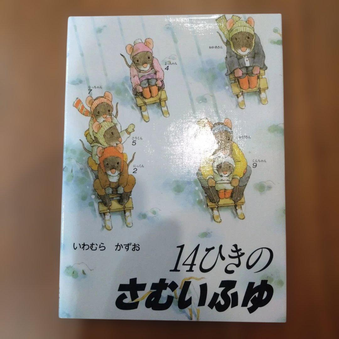 14ひきの絵本シリーズ 12巻　全カバー付き