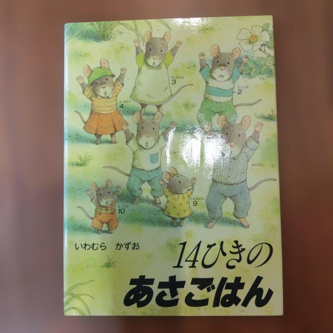 14ひきの絵本シリーズ 12巻　全カバー付き